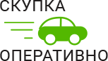 Скупка Авто Оперативно - срочный выкуп автомобилей в Голицыно